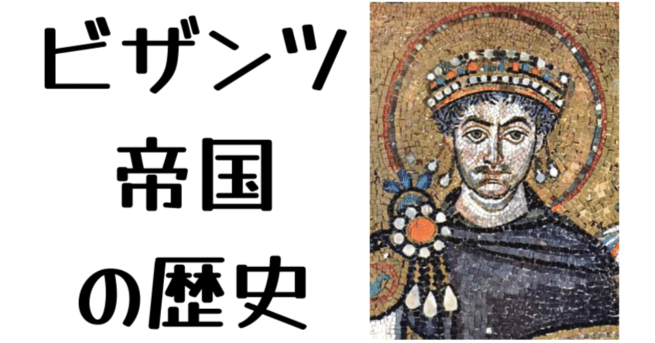 ビザンツ帝国の歴史を分かりやすく解説｜歴史探検家・ジーラン