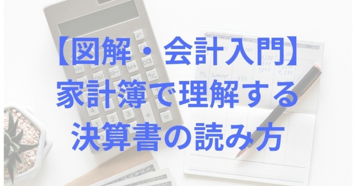 図解・会計入門】家計簿で理解する決算書の読み方｜sui@成長企業分析