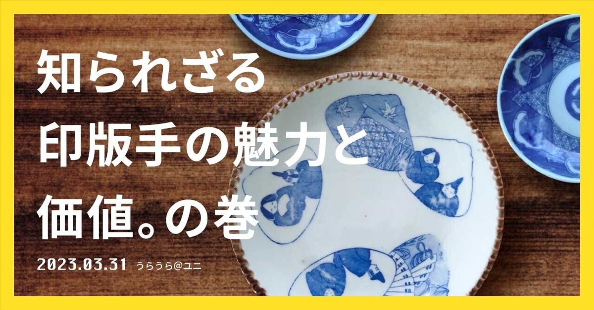 【60％OFF】 印版手の魅力と価値。｜デザインオフィス・ユニ／STAFF BLOG 工芸品