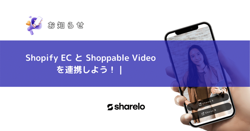 Shopify EC と Shoppable Videoを連携しよう！｜先行登録受付中