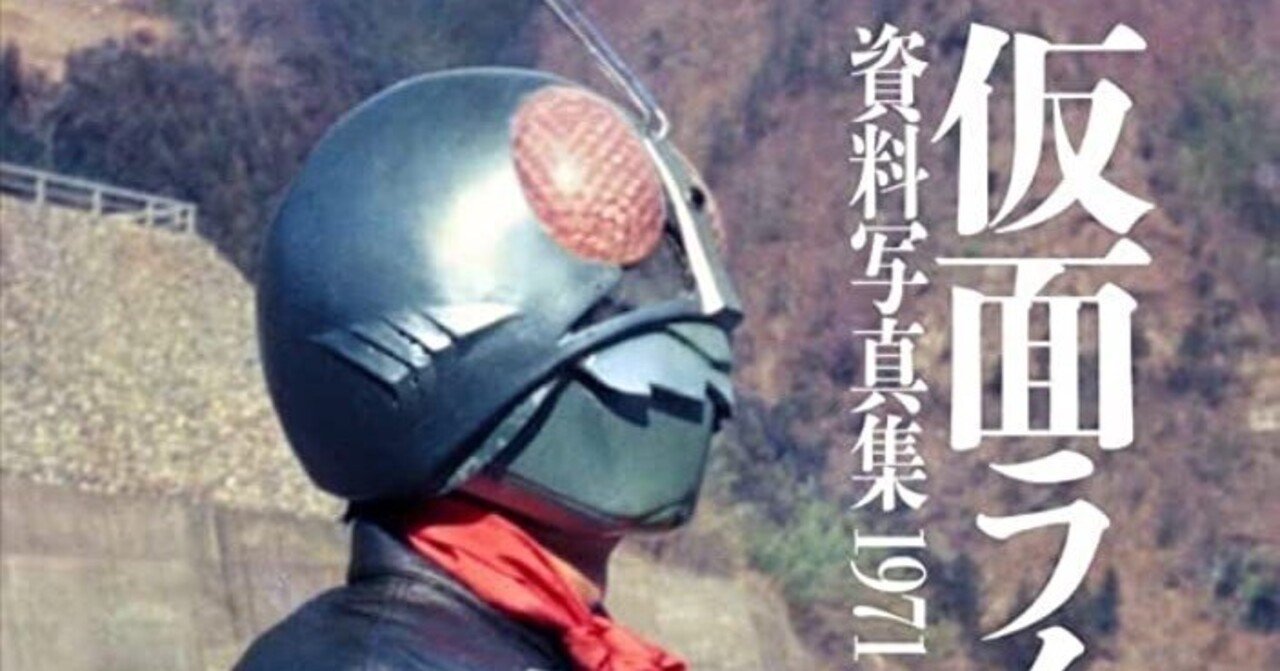 仮面ライダー資料写真集1971-1973」｜くましー