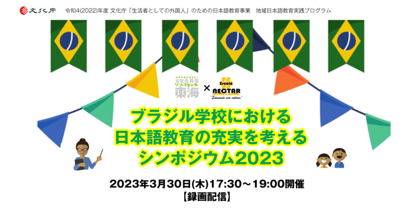 【開催報告】3/30、ブラジル学校における日本語教育の充実を考えるシンポジウム2023