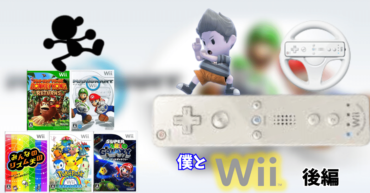 僕と「Wii」 後編 ~ありがとう、Wii~｜ikura