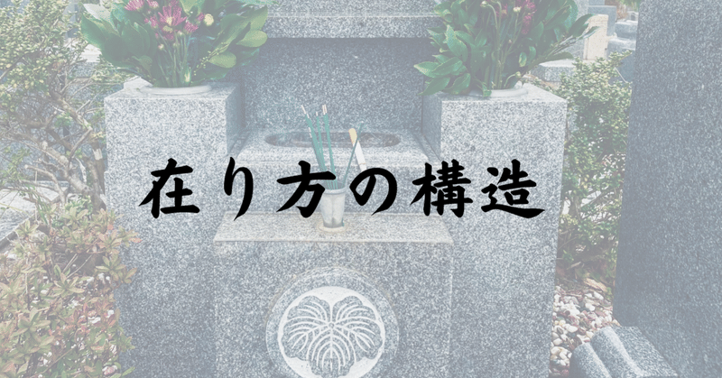 死生観と俯瞰から考える在り方の構造