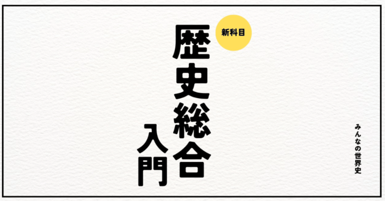 新科目「歴史総合」入門(6)1つ目のしくみ:近代化|みんなの 新科目「歴史総合」入門(6)1つ目のしくみ:近代化|みんなの