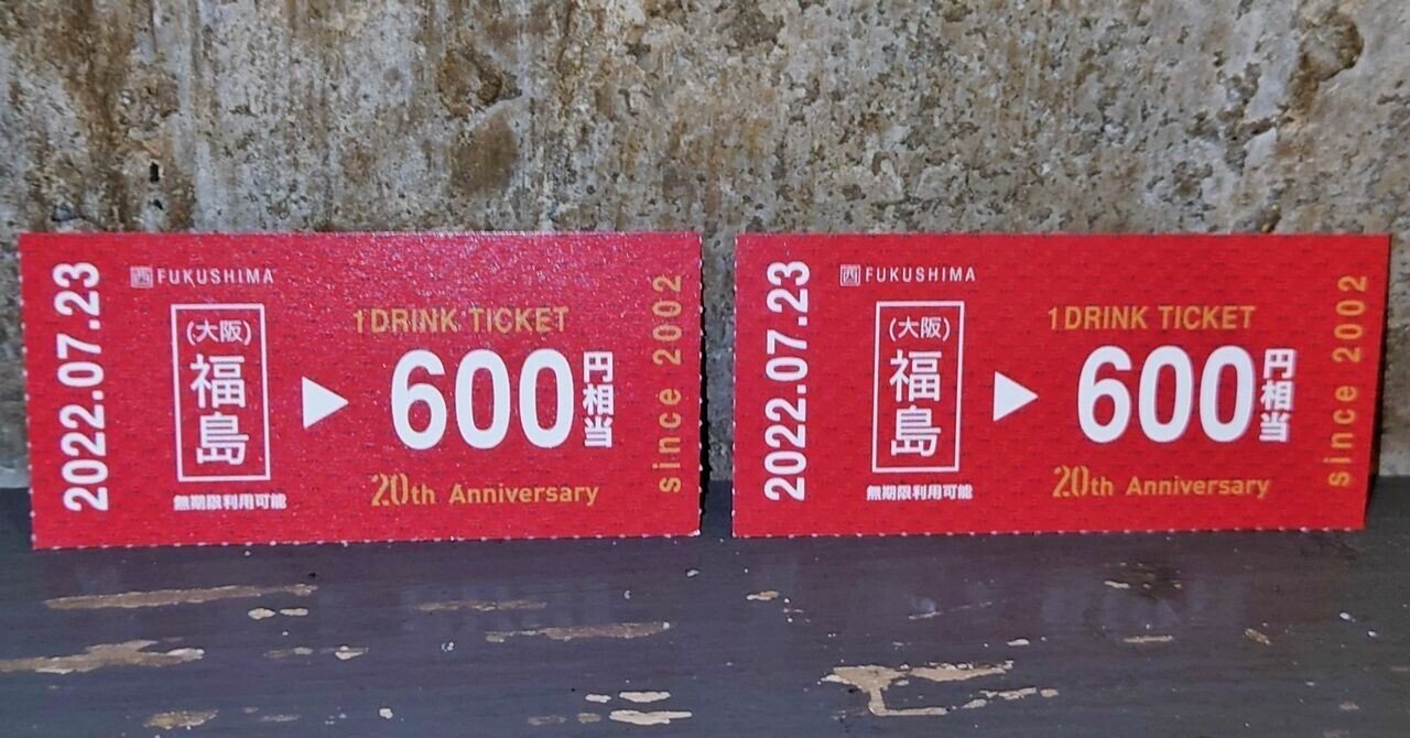 ライブハウスのドリンクチケットがきっぷなんです＼(◎o