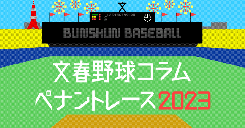 2023年プロ野球ペナントレース開幕、北海道日本ハムファイターズVS東北楽天ゴールデンイーグルス