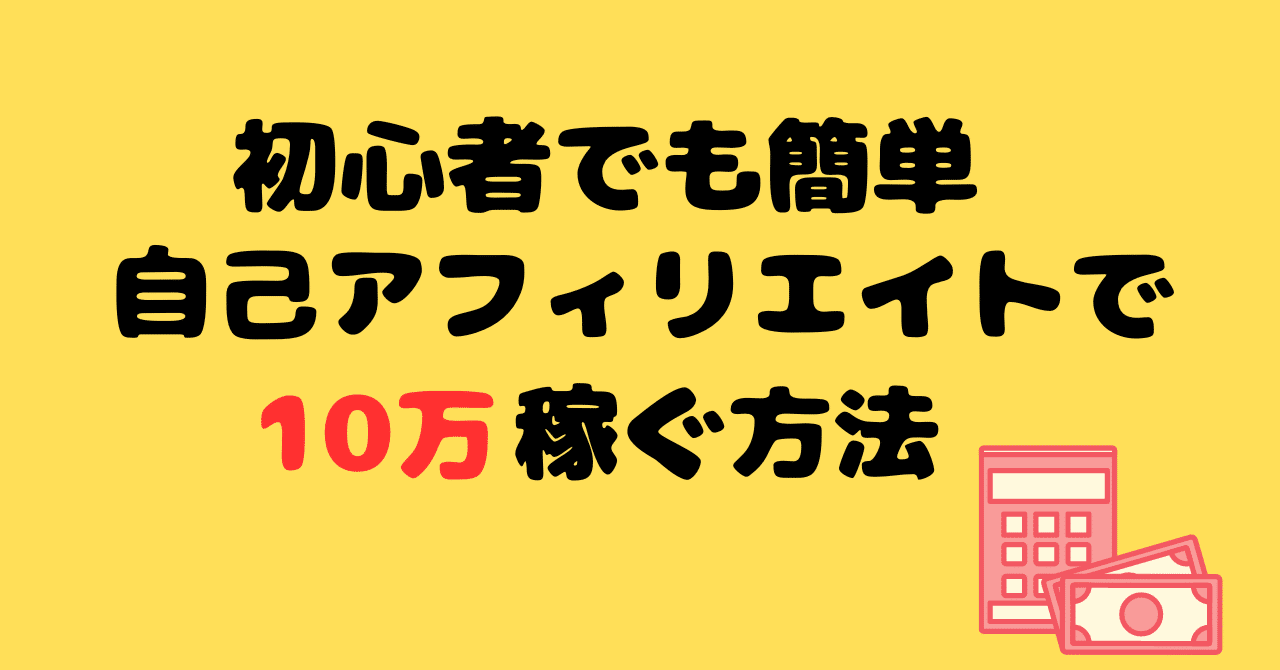 自己アフィリエイトで10万稼ぐ方法｜ひな