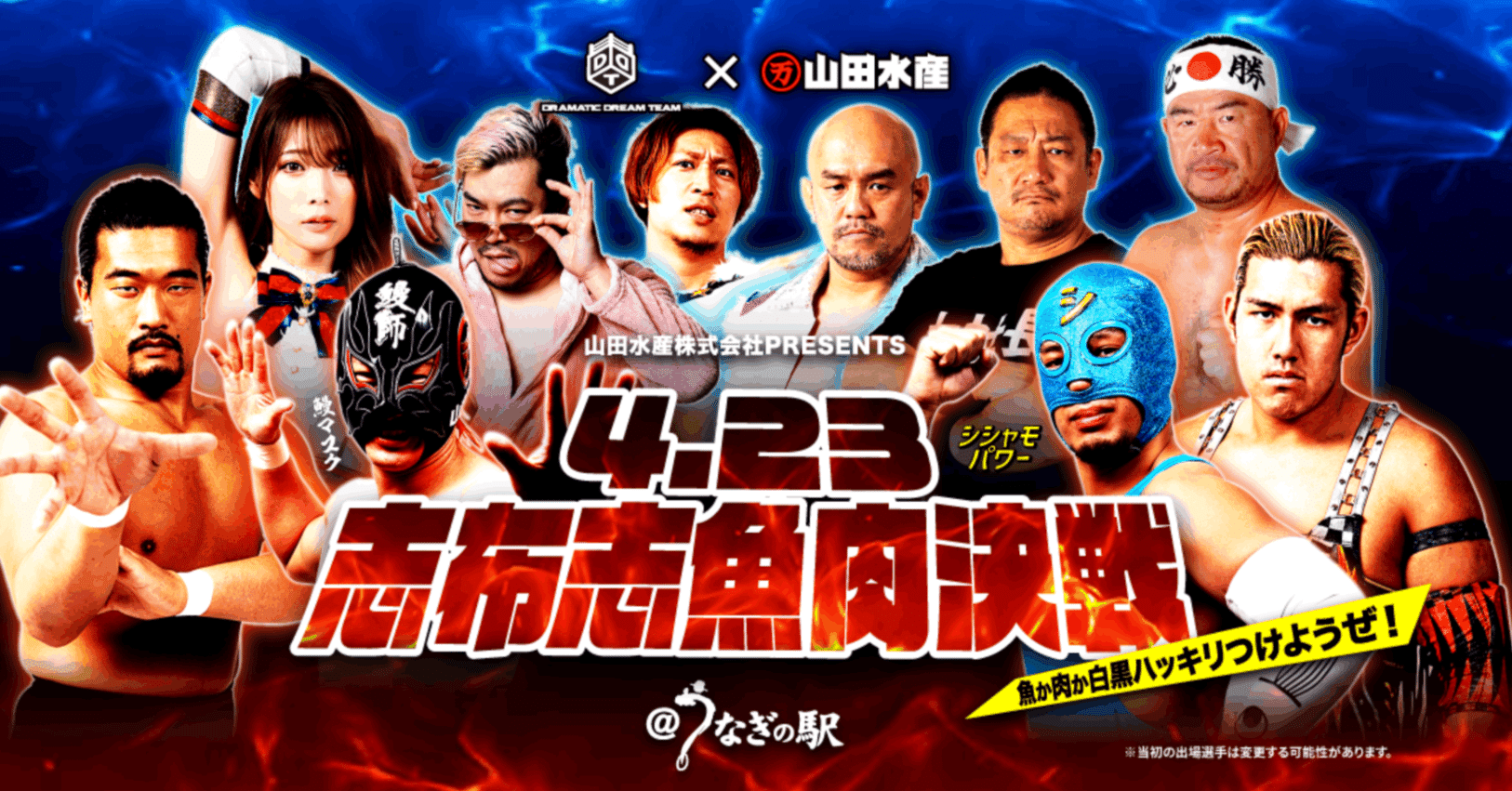 シシャモに鰻マスク！？ 魚屋主催のプロレス大会がインパクトありすぎ