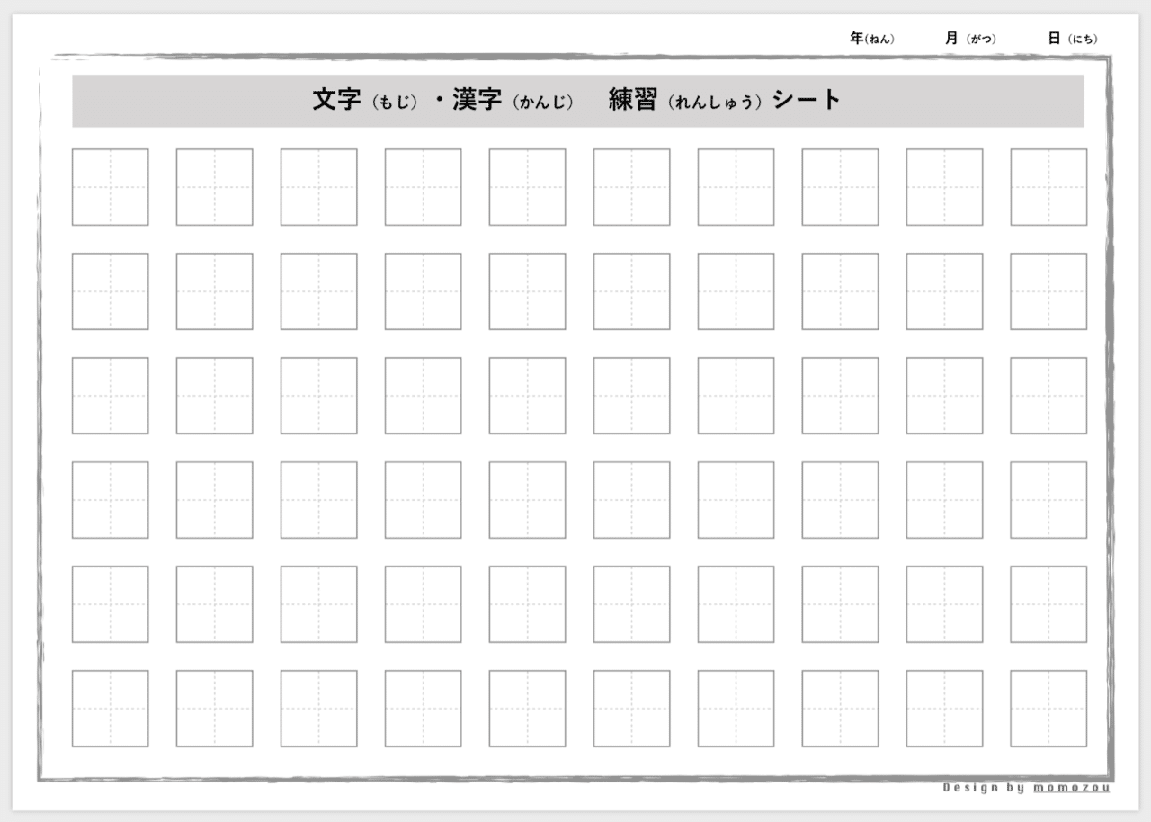 文字 漢字練習用シートを作成した話 Momo Note 文字 漢字練習用シートを作成した話 Momo Note