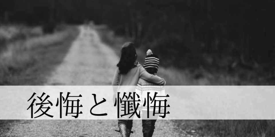 後悔と懺悔 みしん Note