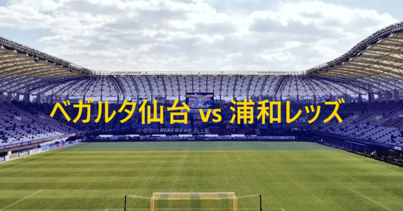 ベガルタ仙台 vs 浦和レッズ～J1 2019年 第1節～