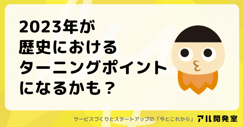 2023年が歴史におけるターニングポイントになるかも？