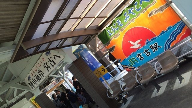 初めて宮古駅に来ました。