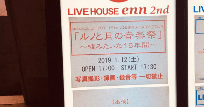 20190112 aobozu DEBUT 15th ANNIVERSARY TOUR「ルノと月の音楽祭」〜嘘みたいな15年編〜@仙台enn 2nd