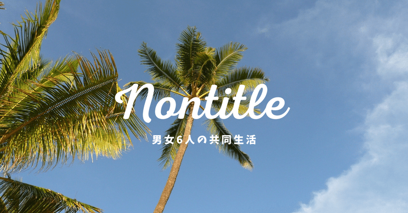 最近見た「Nontitle」の魅力と感想！驚きの展開にあなたも魅了される
