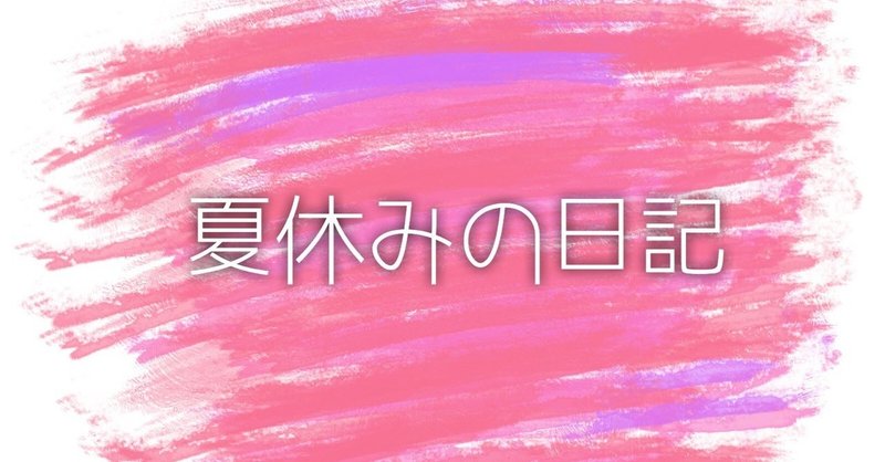 ホラー短編 夏休みの日記 小岩井豊 Note