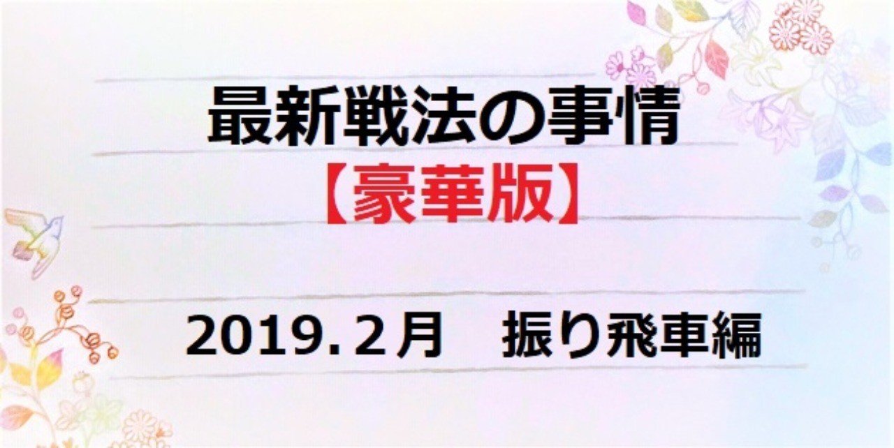 最新戦法の事情 豪華版 19年2月 振り飛車編 あらきっぺ Note 最新戦法の事情 豪華版 19年2月 振り飛車編 あらきっぺ Note