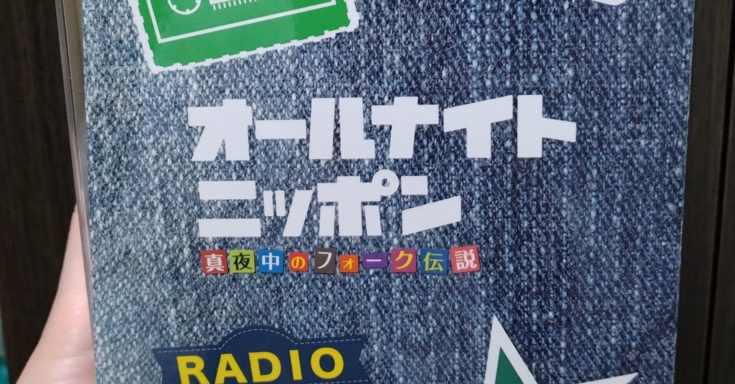 オールナイトニッポンの歴史が詰まった、夢のようなCD-BOXを手に入れた