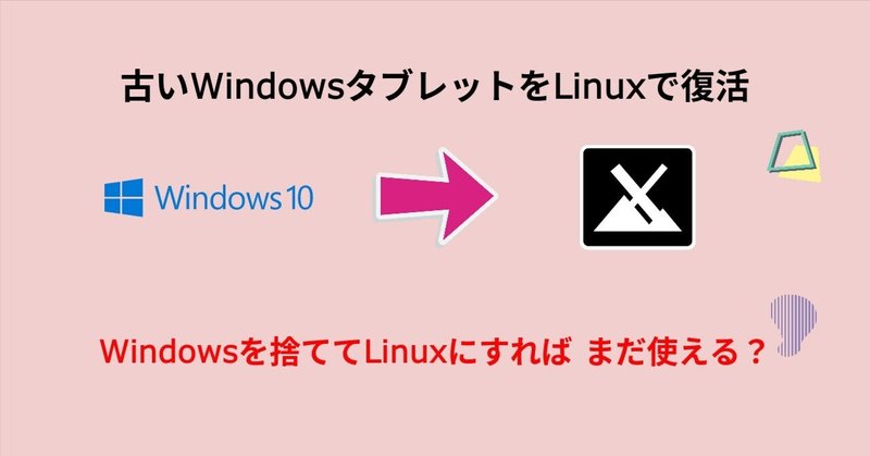 古いWindowsタブレットをLinuxで復活 #0　10インチ 2024/01/28追記