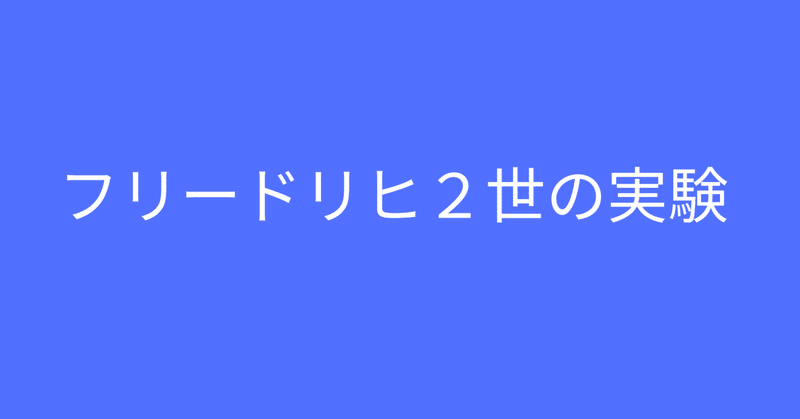 フリードリヒ2世の実験|宮城 金陽【沖縄の営業マン宮城の日々感じていることブログ】