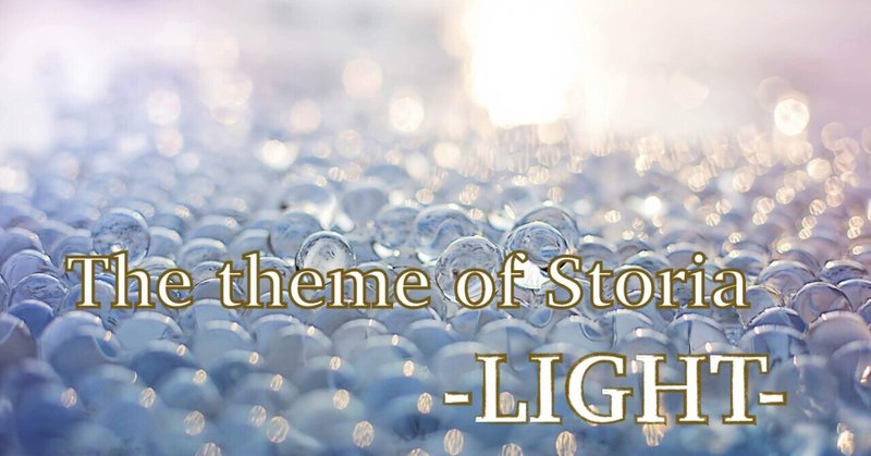 『光／LIGHT』 神話創作文芸部ストーリア4月のお題企画作品集
