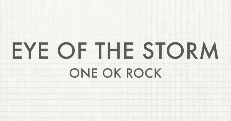 想像会 ~『Eye of the Storm/ONE OK ROCK』~