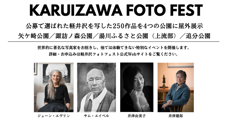 超一流写真家の無料トークショーにご招待＠軽井沢フォトフェスト開幕