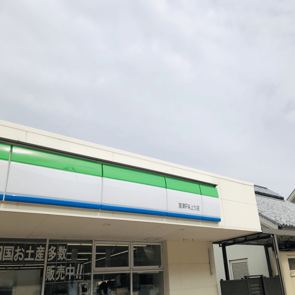 高速バス休憩所でもあるサぱ｜日本サぱ協会