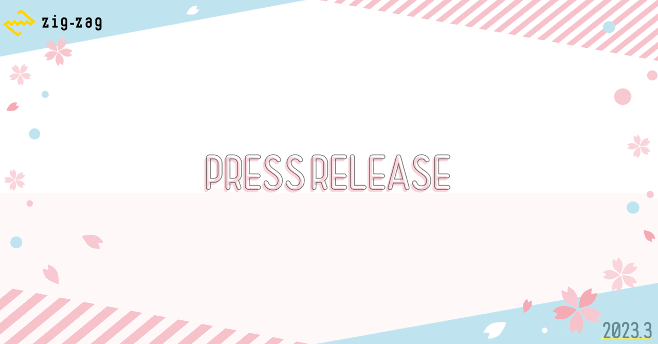 【2023.3】ジグザグニュースまとめ｜ZigZag Inc.