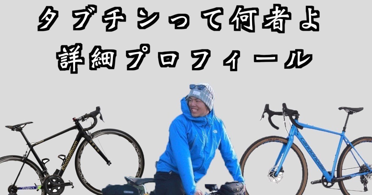 ◇タブチンって何者よ?(詳細プロフィール)|タブチン|note