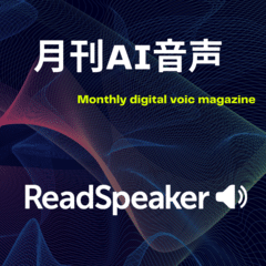 ReadSpeakerの月刊AI音声（2023年4月号）
