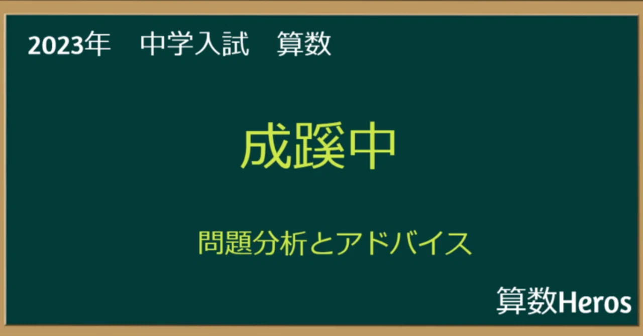 Analytical Math Problems 2023 Seikei Junior High School Mathematics Analysis|うえたけ