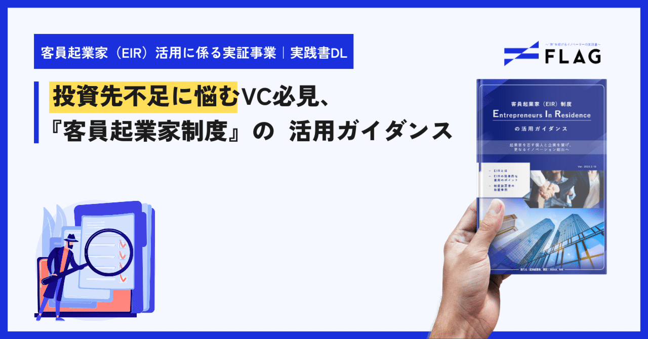 実践】投資先不足に悩むVC必見、『客員起業家（EIR）制度』の活用ガイダンス｜FLAG｜