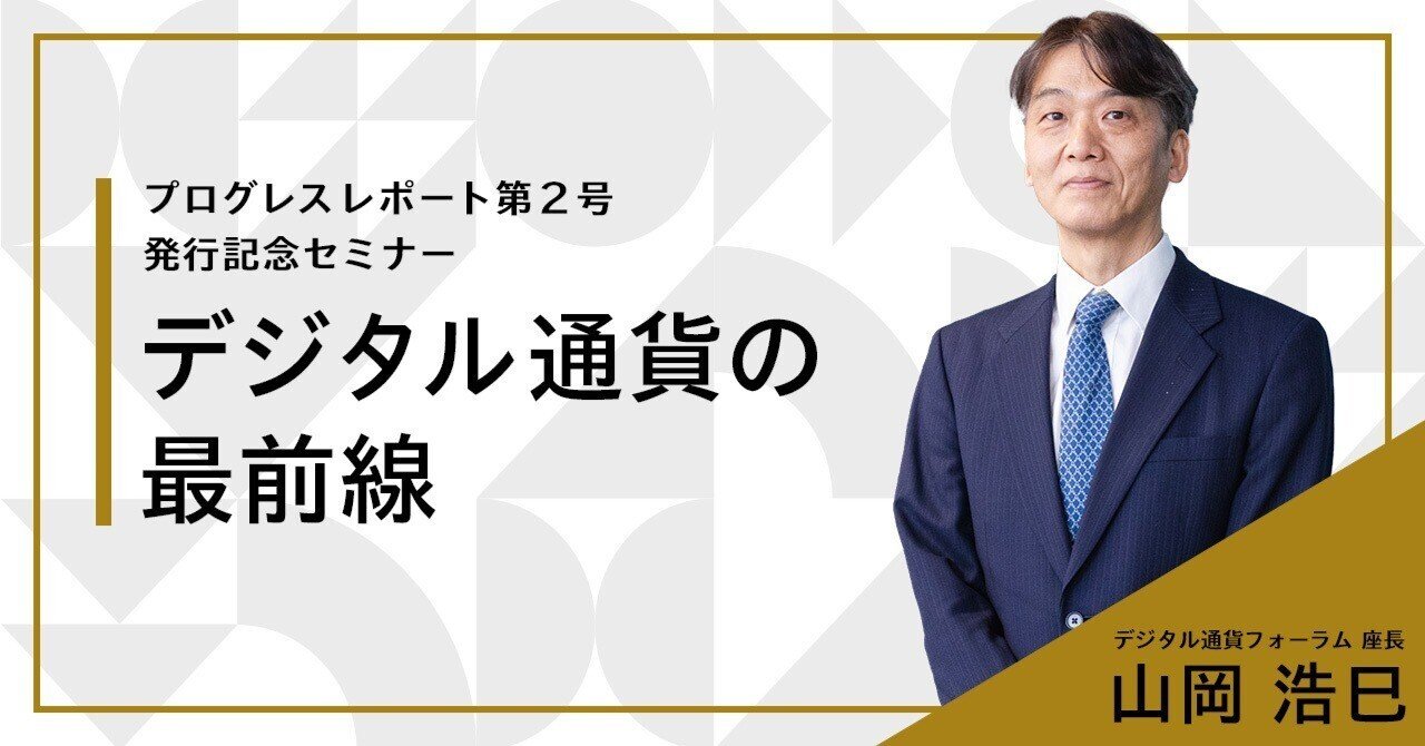 プログレスレポート第2号」発行記念セミナー デジタル通貨の最前線｜De Beyond-デジタル通貨入門メディア【ディーカレットDCP】