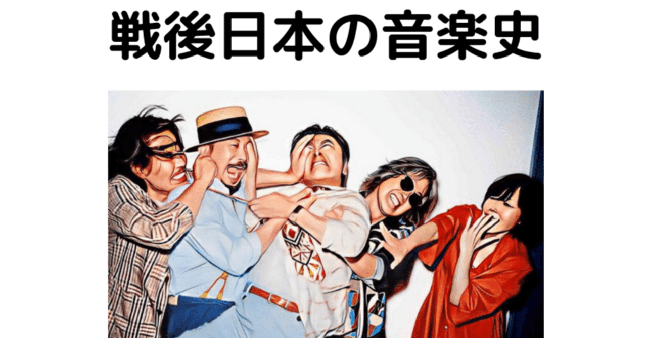戦後日本の音楽史をおもしろく解説｜歴史探検家・ジーラン
