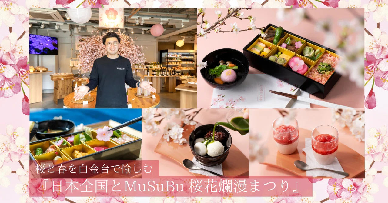 桜と春を白金台で愉しむ『日本全国とMuSuBu 桜花爛漫まつり』｜八芳園 note