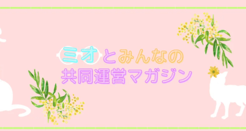 ミオとみんなの共同運営マガジン【参加受付中】 - NS｜ミオ🎲🐇｜note