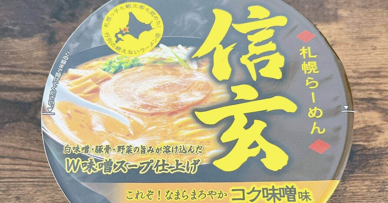 カップ麺格付け#168 明星 札幌らーめん信玄 コク味噌味 (明星