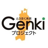 とうほく未来Genkiプロジェクト