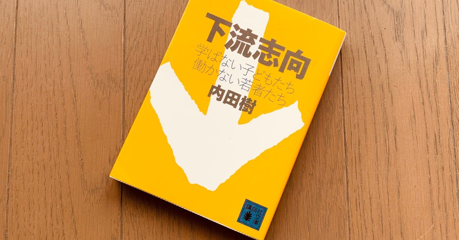 読書録】『下流志向』内田樹｜サザヱ