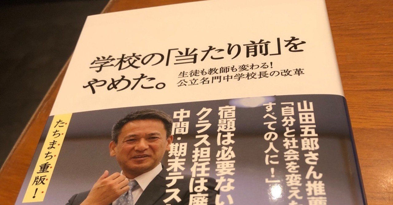 学校の 当たり前 をやめた の感想 第一章 目的と手段の観点からスクラップ 見直し する 読了 上野 雄史 note
