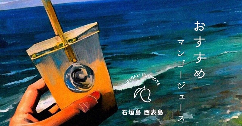 石垣島でおすすめのマンゴージュース