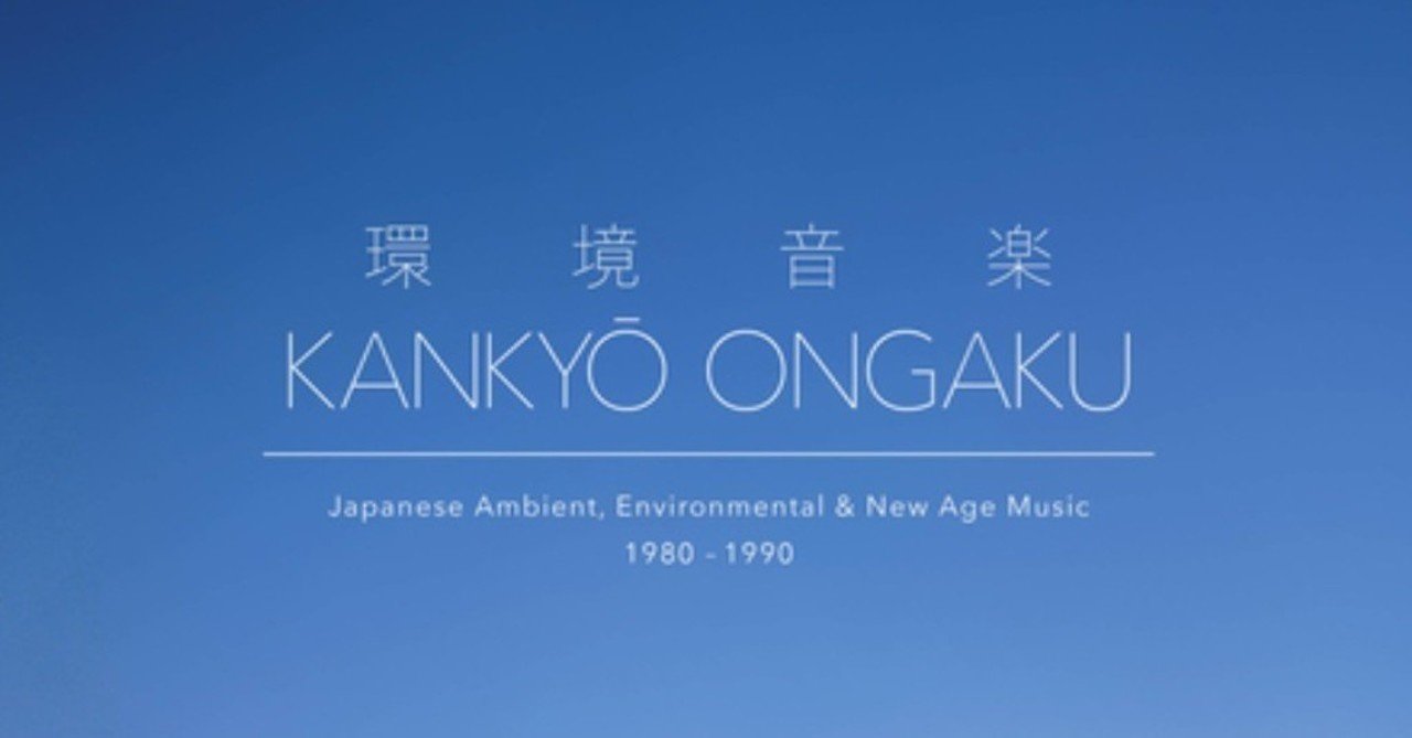 日本の「環境音楽」はいかにして発見されたか/Visible CloaksとLight In The Attic｜動物豆知識bot｜note