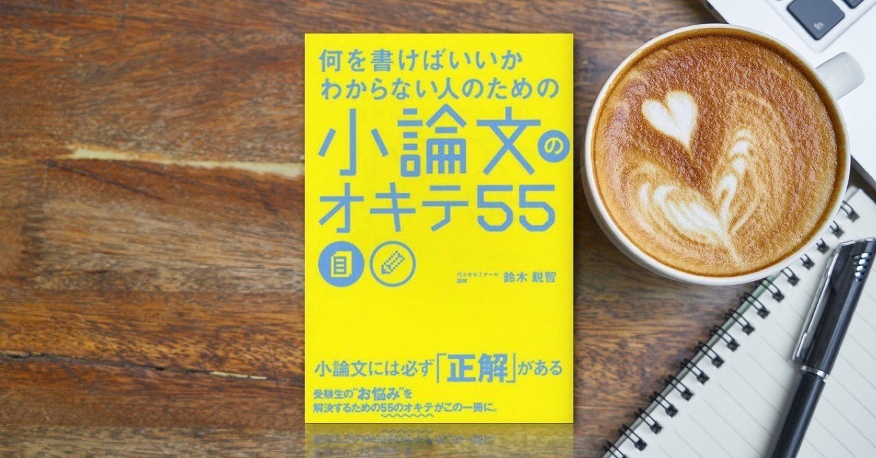 書評 小論文のオキテ55 あらん Note
