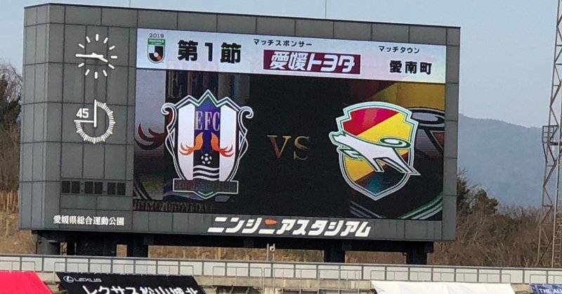 2019年2月24日 愛媛FC 第1節