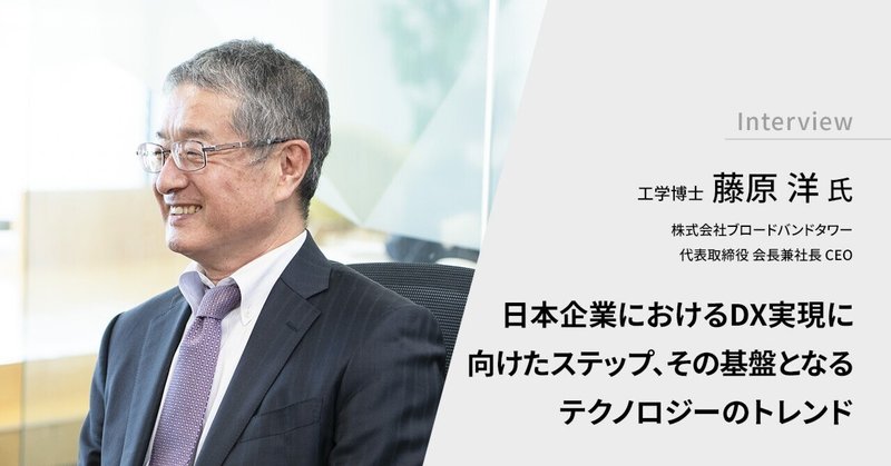 日本企業におけるDX実現に向けたステップ、その基盤となるテクノロジーのトレンド