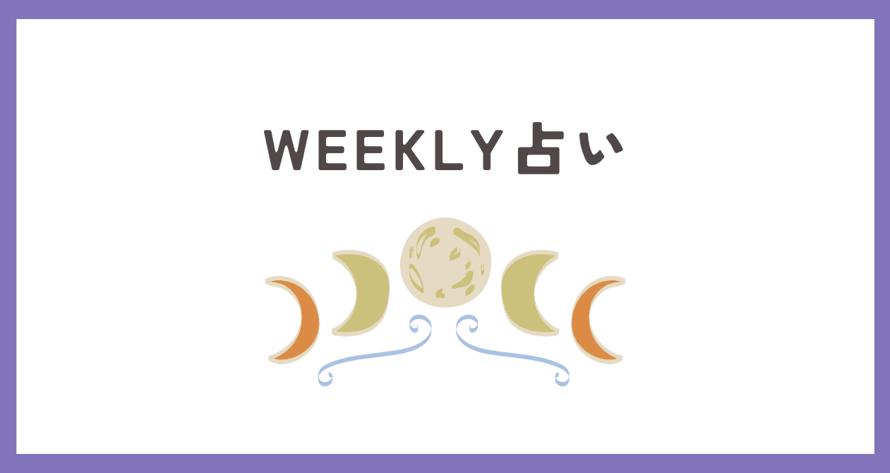 WEEKLY占い｜ほえーるけいこ｜note