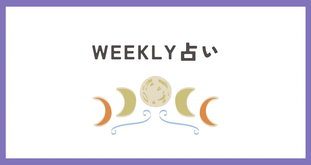 WEEKLY占い|ほえーるけいこ|note