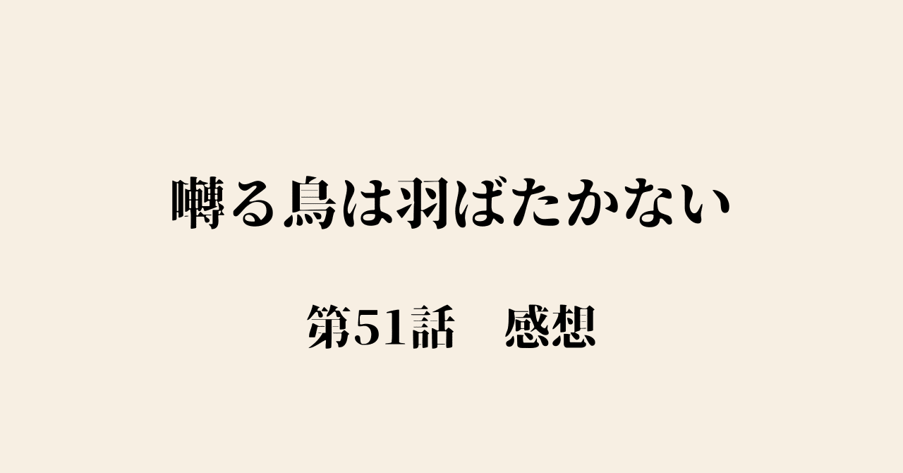 囀る鳥は羽ばたかない」 第51話 感想|東京うさぎ